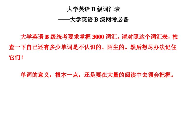 大学英语B级词汇表