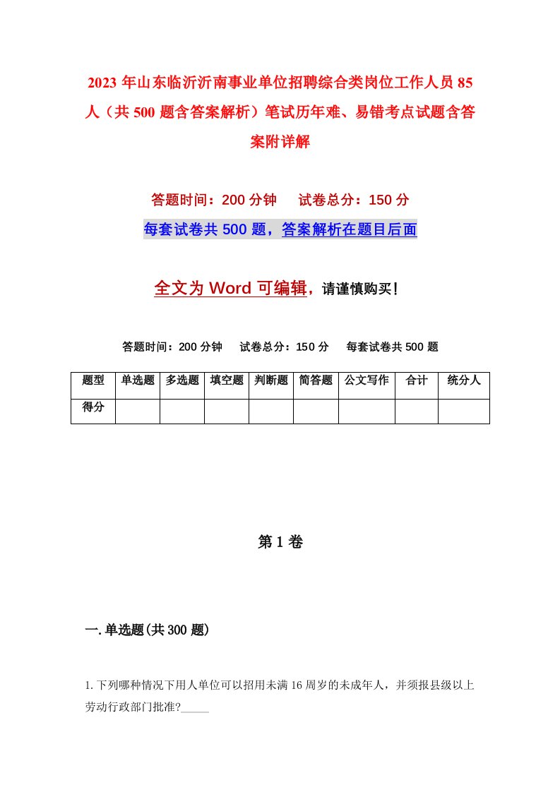 2023年山东临沂沂南事业单位招聘综合类岗位工作人员85人共500题含答案解析笔试历年难易错考点试题含答案附详解