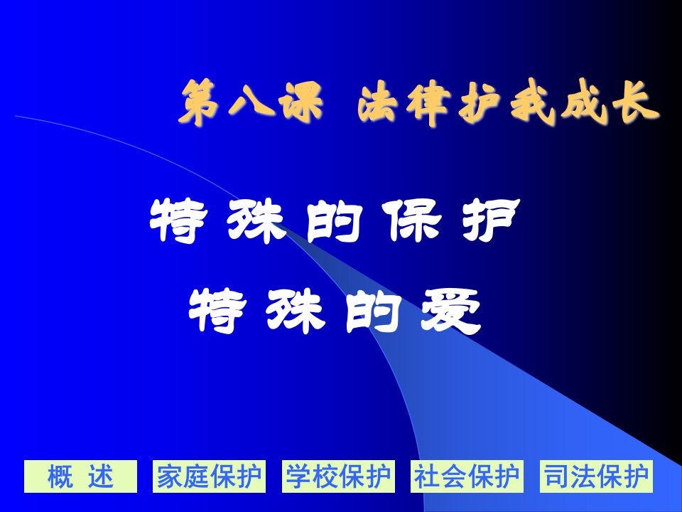 初一政治下学期第八课特殊的保护特殊的爱