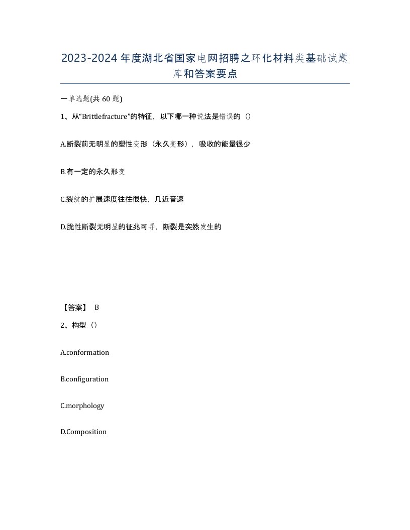 2023-2024年度湖北省国家电网招聘之环化材料类基础试题库和答案要点