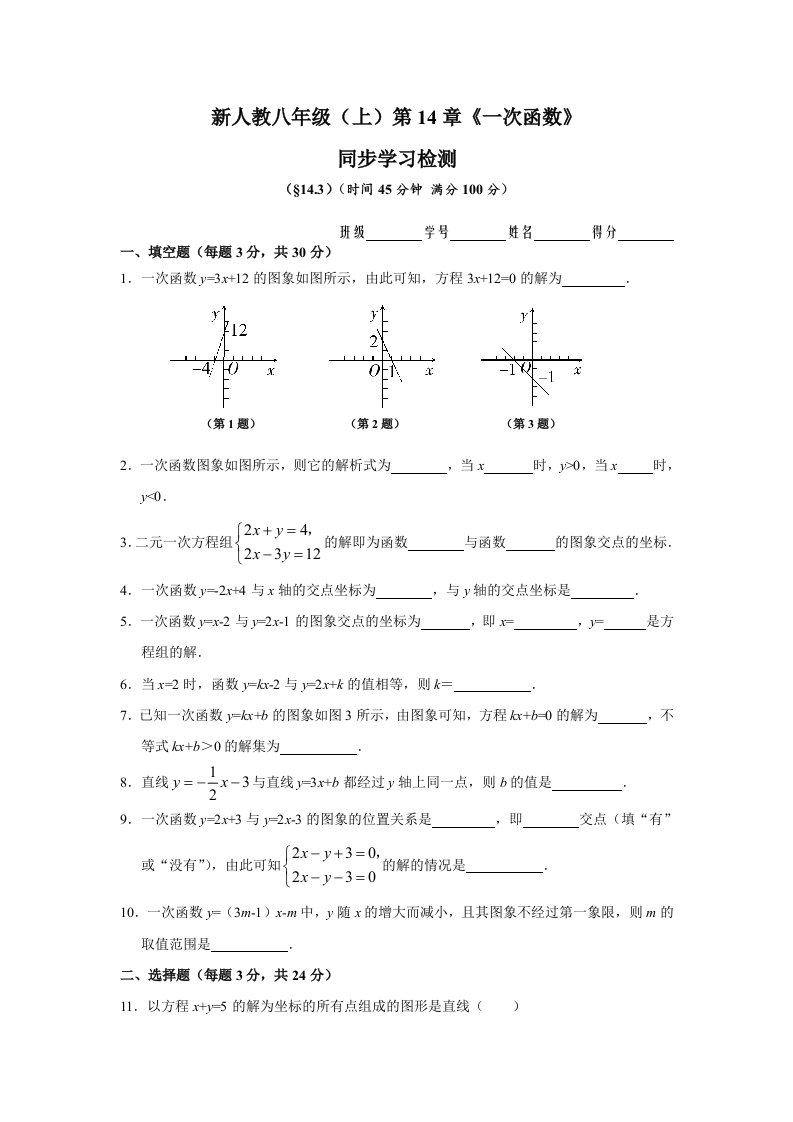 新人教八年级（上）第14章《一次函数》同步学习检测（14.3）