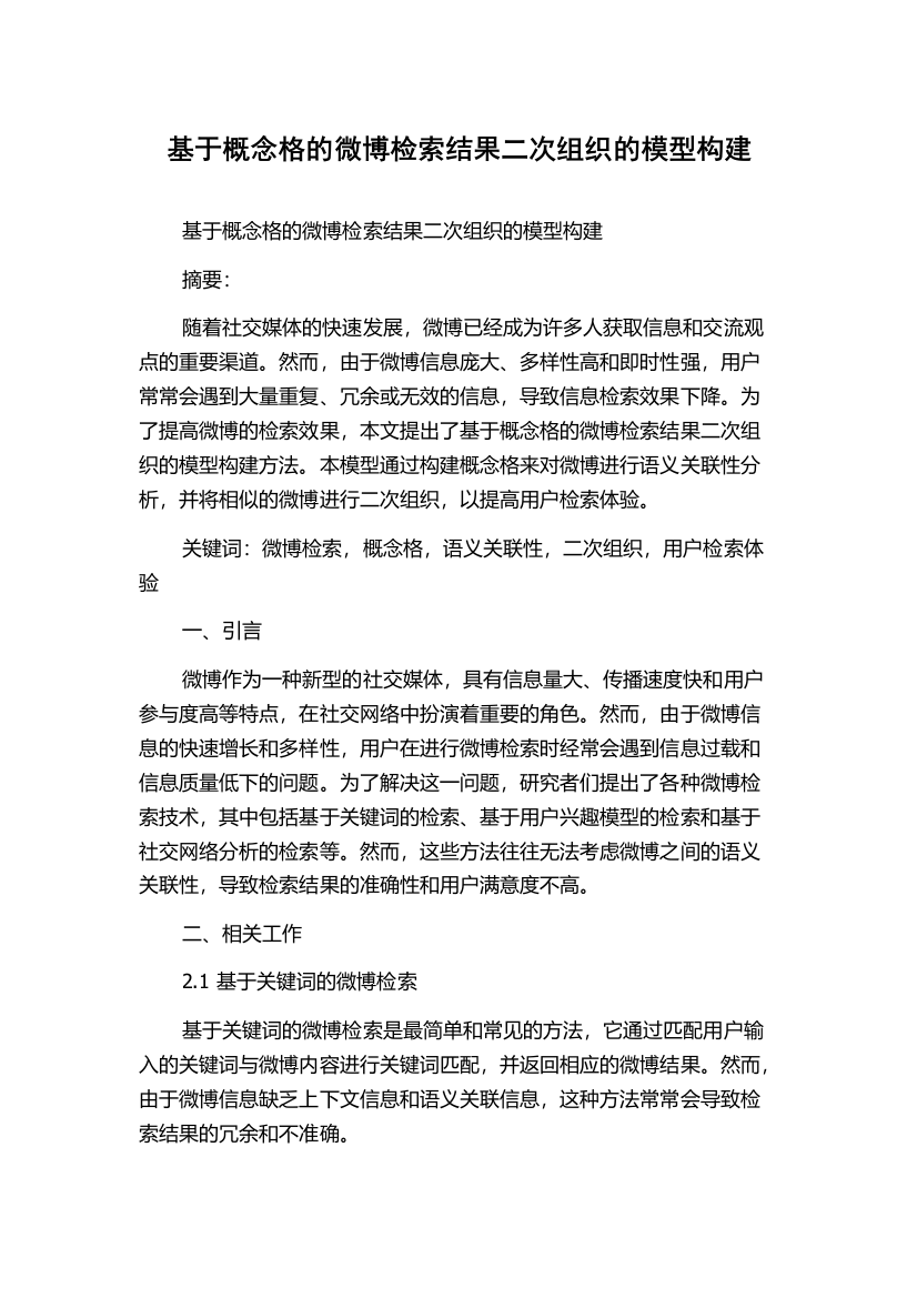 基于概念格的微博检索结果二次组织的模型构建