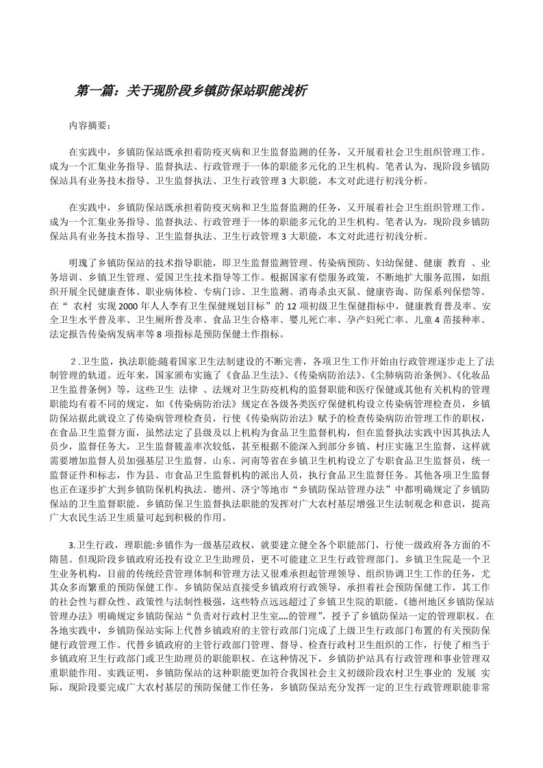 关于现阶段乡镇防保站职能浅析[修改版]