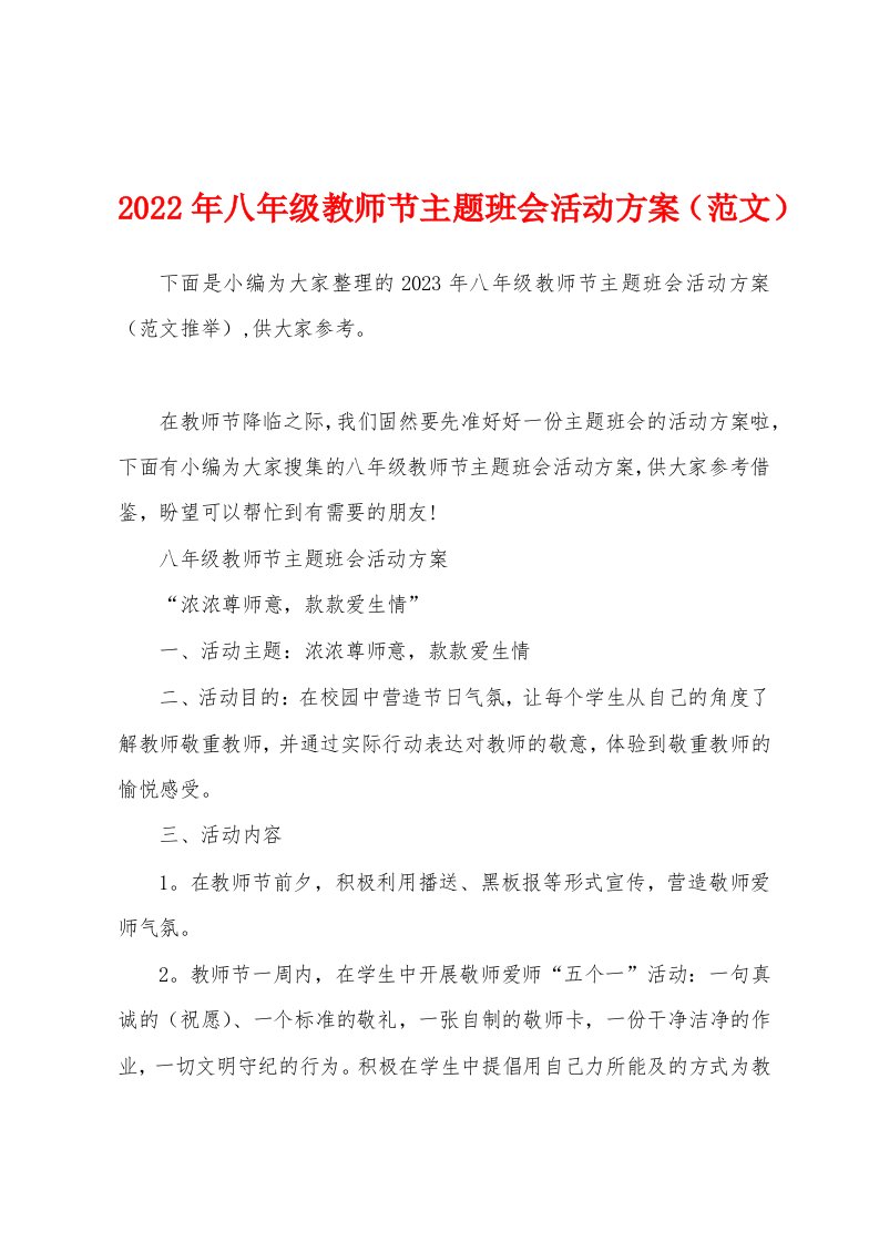 2023年八年级教师节主题班会活动方案