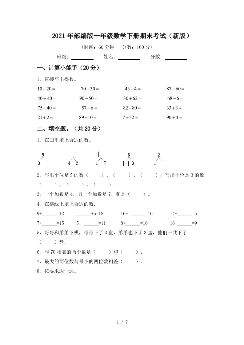 2021年部编版一年级数学下册期末考试新版