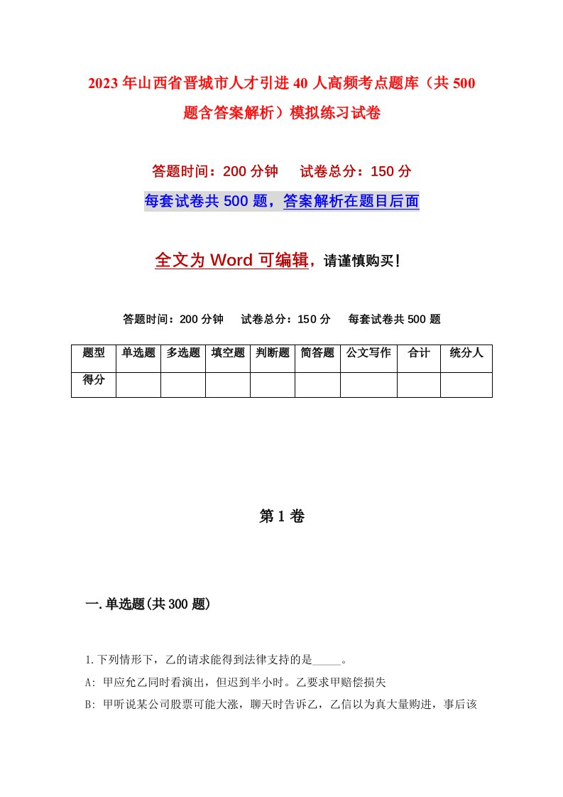 2023年山西省晋城市人才引进40人高频考点题库共500题含答案解析模拟练习试卷