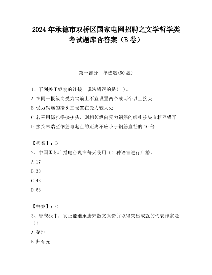 2024年承德市双桥区国家电网招聘之文学哲学类考试题库含答案（B卷）