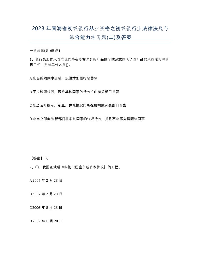 2023年青海省初级银行从业资格之初级银行业法律法规与综合能力练习题二及答案