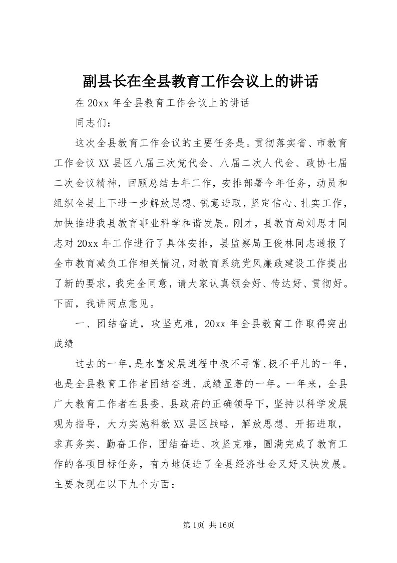 副县长在全县教育工作会议上的致辞