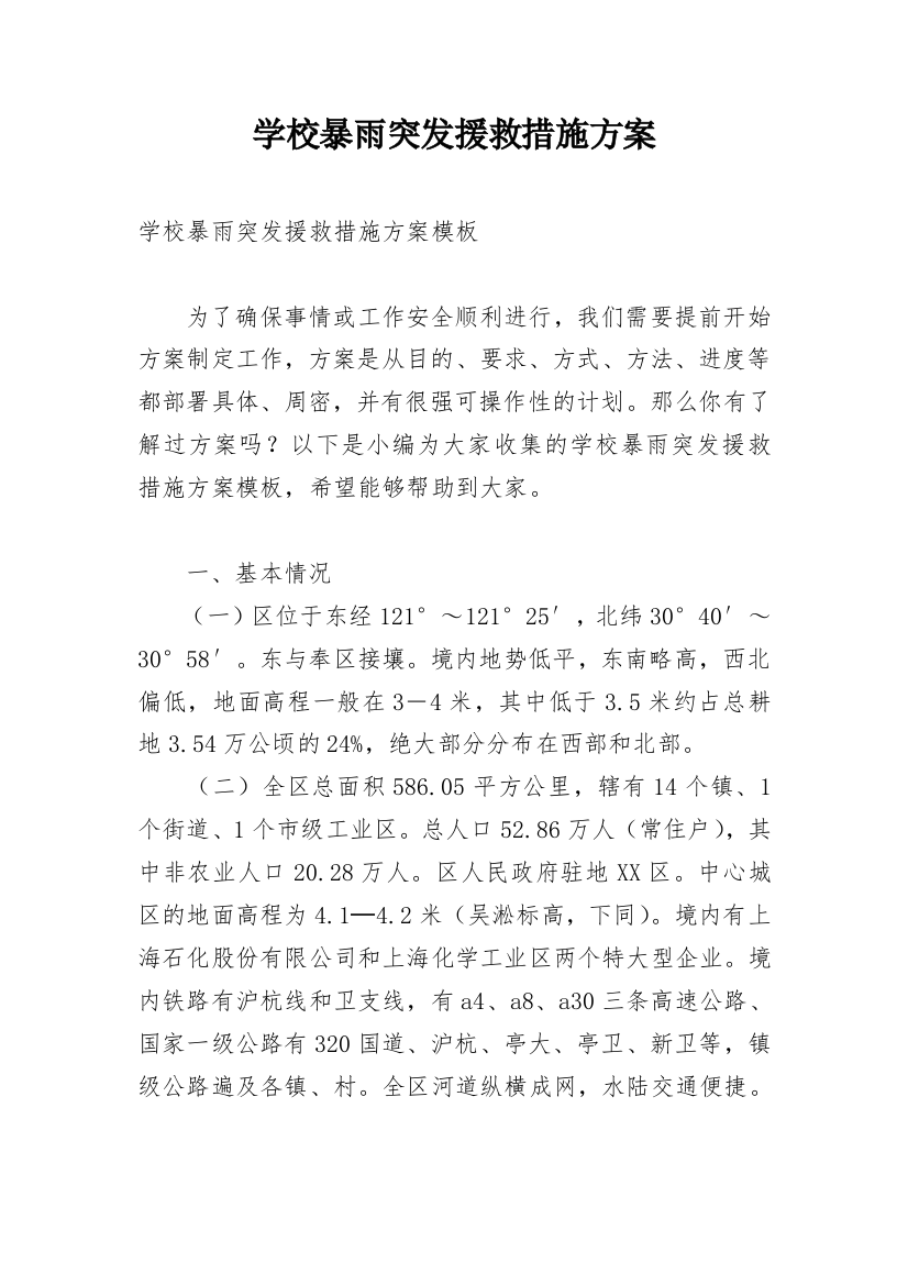 学校暴雨突发援救措施方案