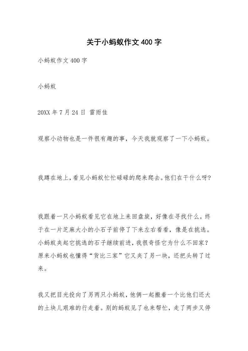 关于小蚂蚁作文400字