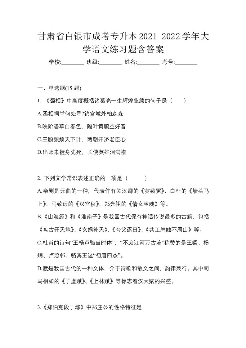 甘肃省白银市成考专升本2021-2022学年大学语文练习题含答案