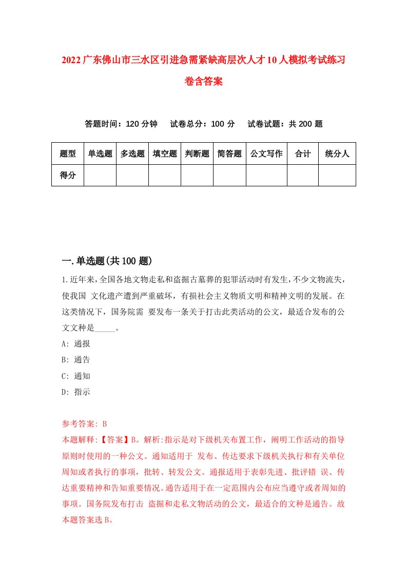 2022广东佛山市三水区引进急需紧缺高层次人才10人模拟考试练习卷含答案第2版