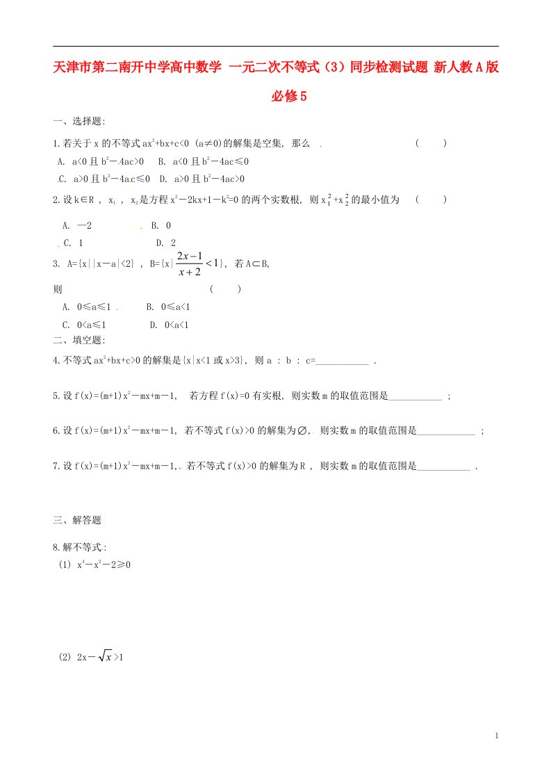 天津市第二南开中学高中数学