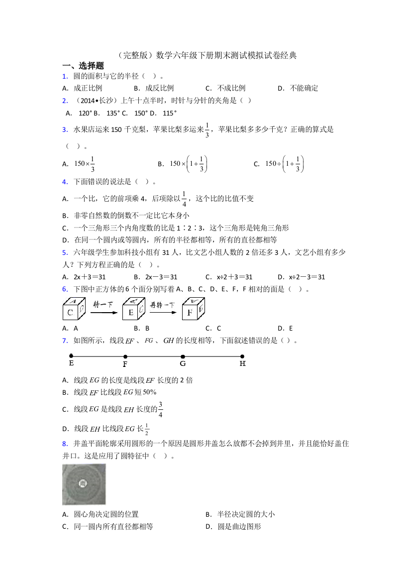 （完整版）数学六年级下册期末测试模拟试卷经典