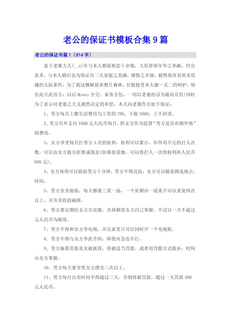 老公的保证书模板合集9篇