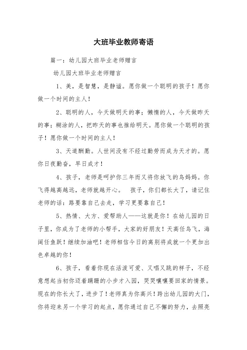 大班毕业教师寄语