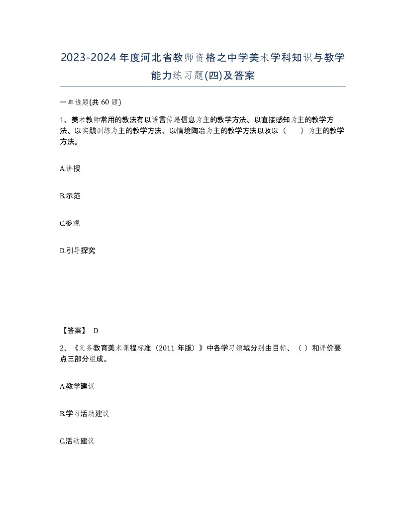 2023-2024年度河北省教师资格之中学美术学科知识与教学能力练习题四及答案