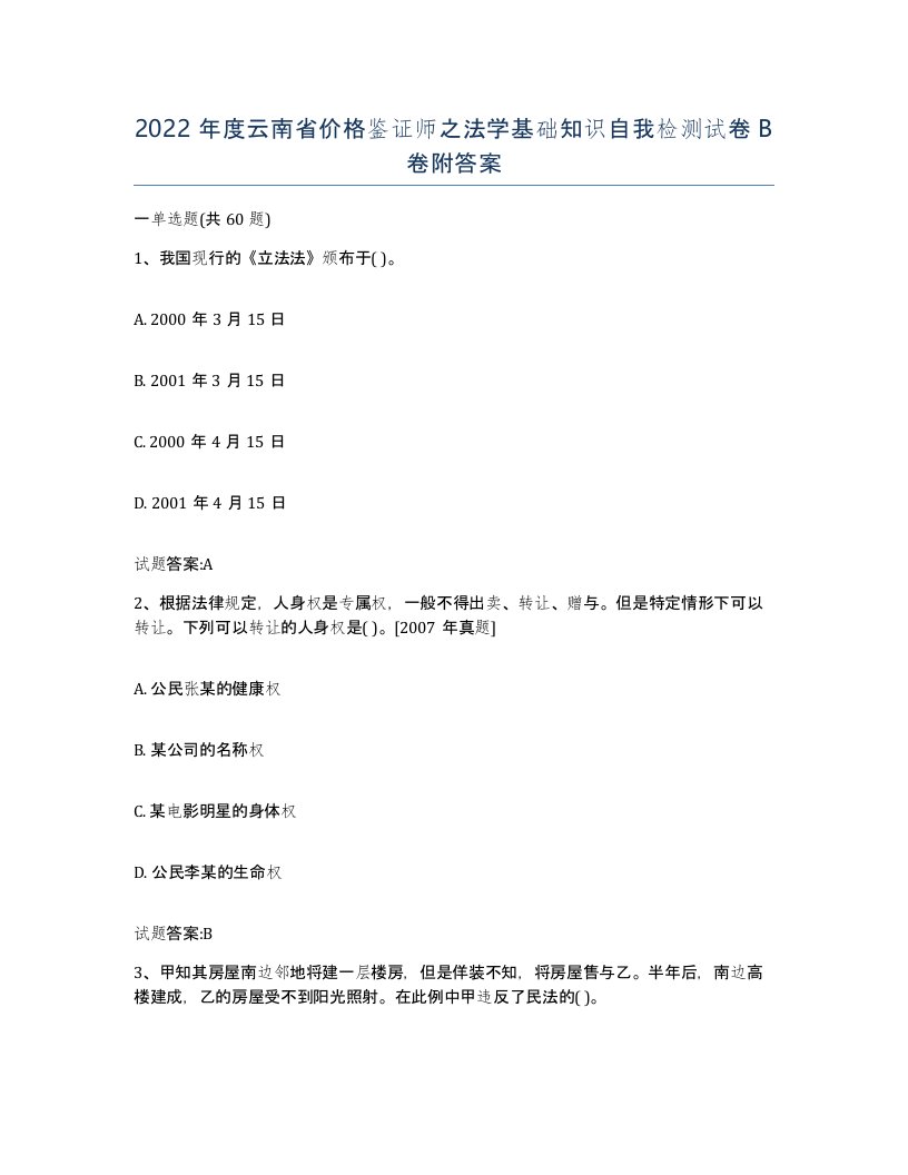 2022年度云南省价格鉴证师之法学基础知识自我检测试卷B卷附答案