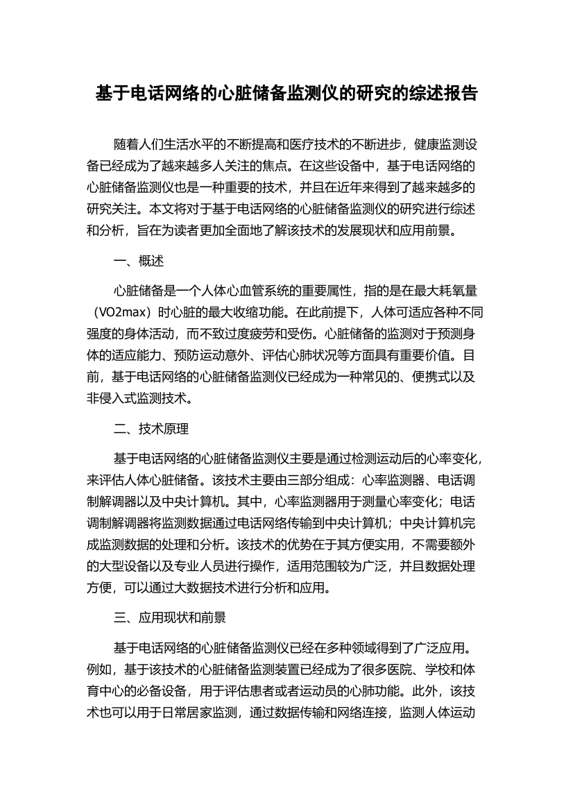 基于电话网络的心脏储备监测仪的研究的综述报告