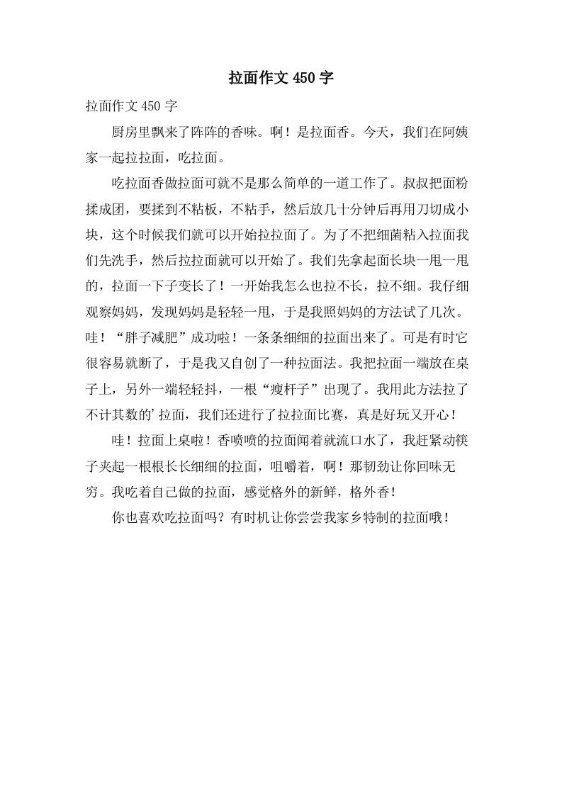 拉面作文450字