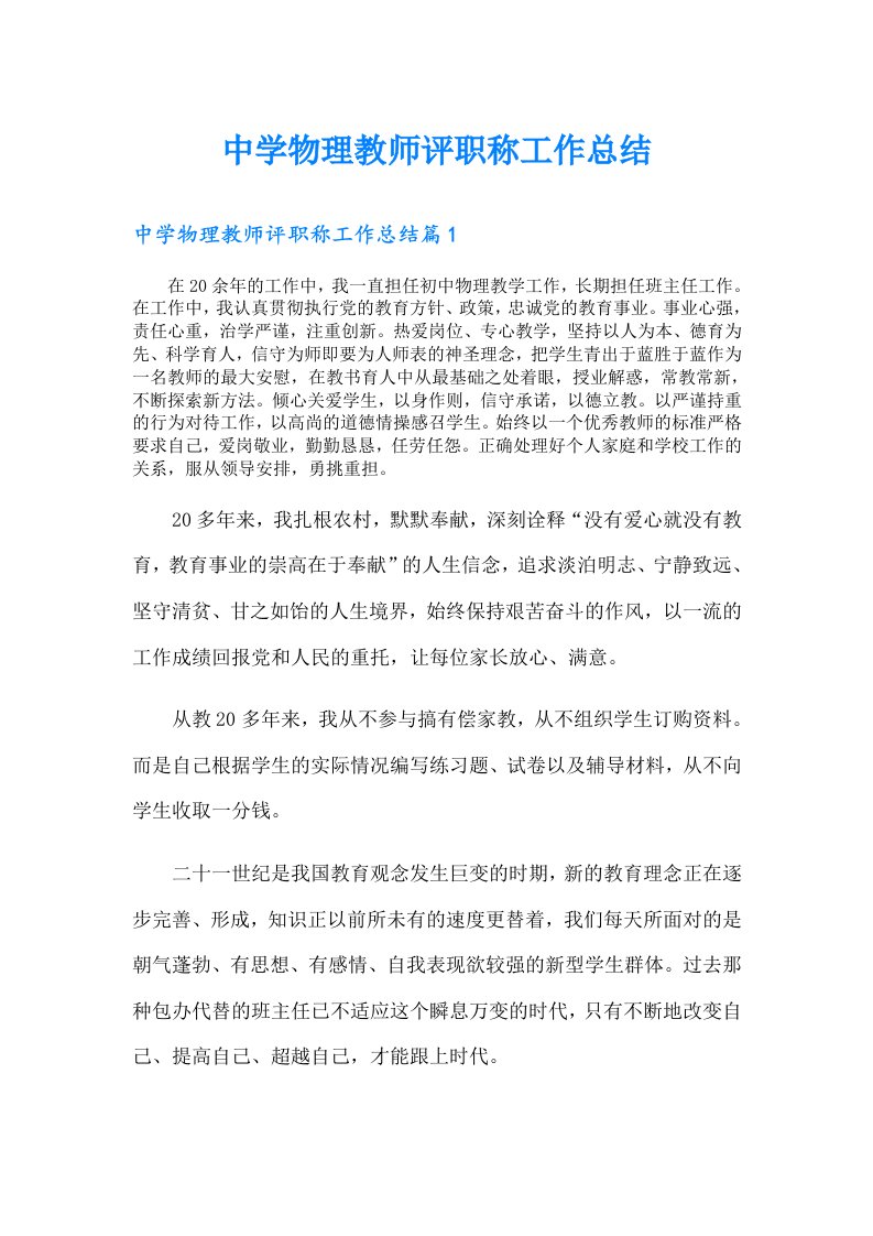 中学物理教师评职称工作总结