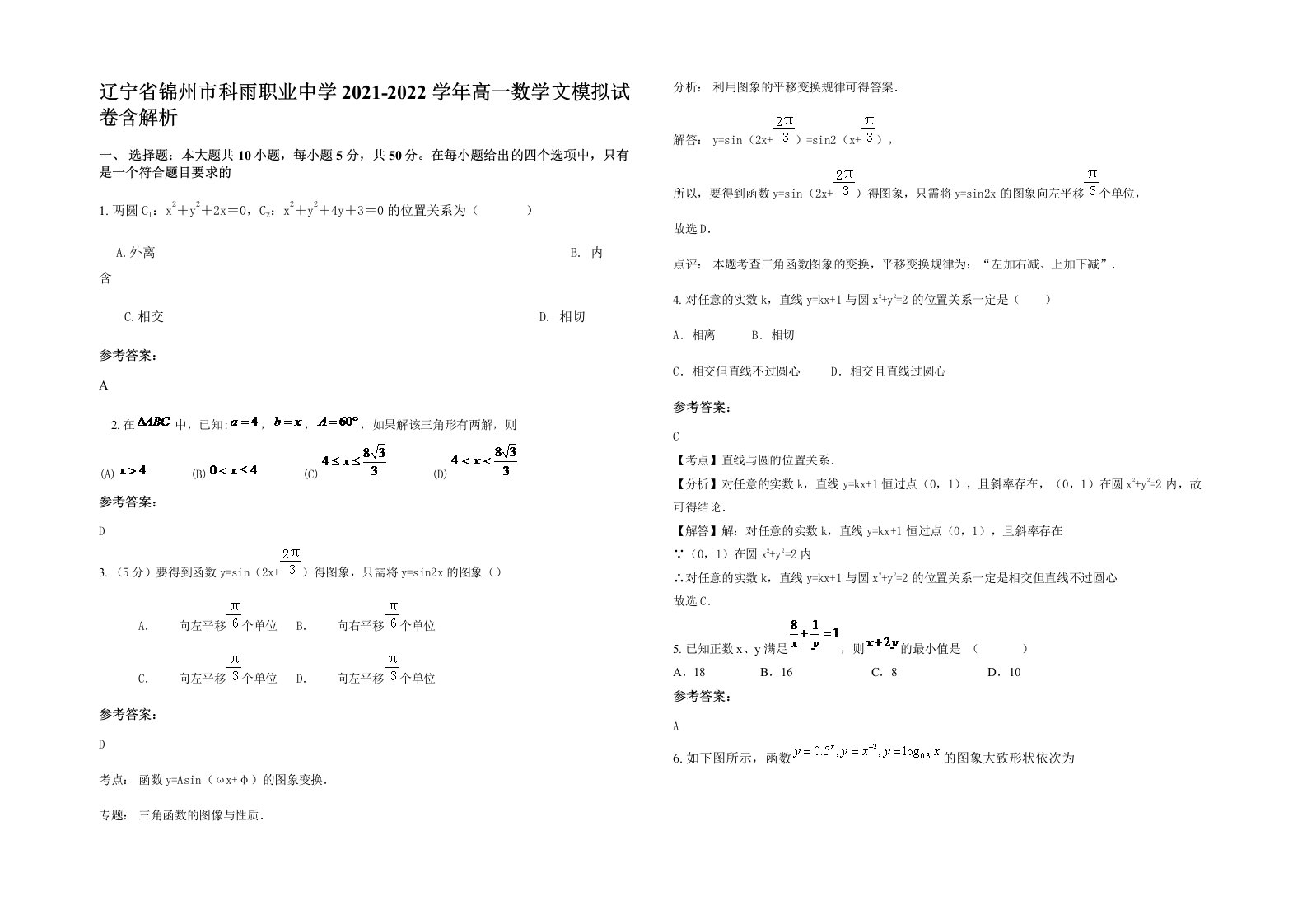 辽宁省锦州市科雨职业中学2021-2022学年高一数学文模拟试卷含解析