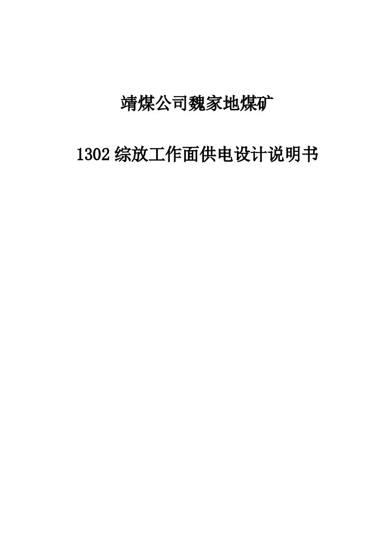 靖煤公司魏家地煤矿1302综采工作面供电设计