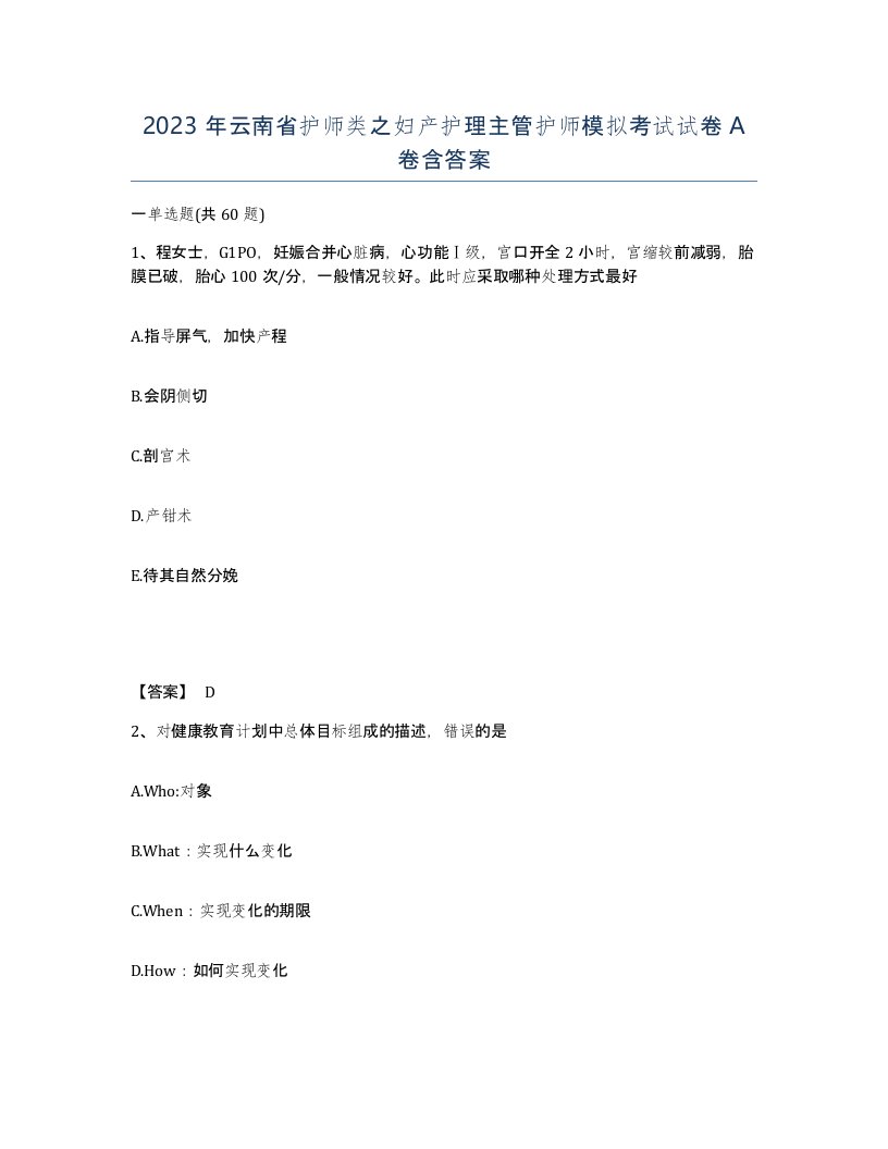 2023年云南省护师类之妇产护理主管护师模拟考试试卷A卷含答案