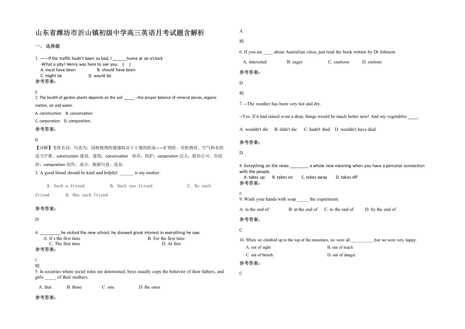 山东省潍坊市沂山镇初级中学高三英语月考试题含解析