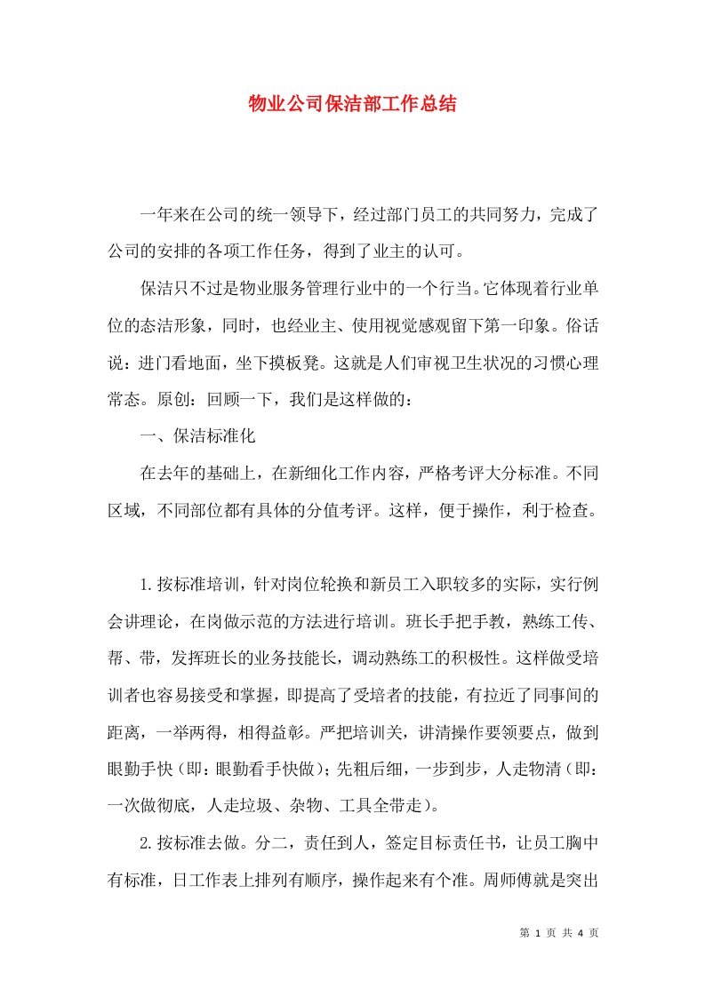 物业公司保洁部工作总结