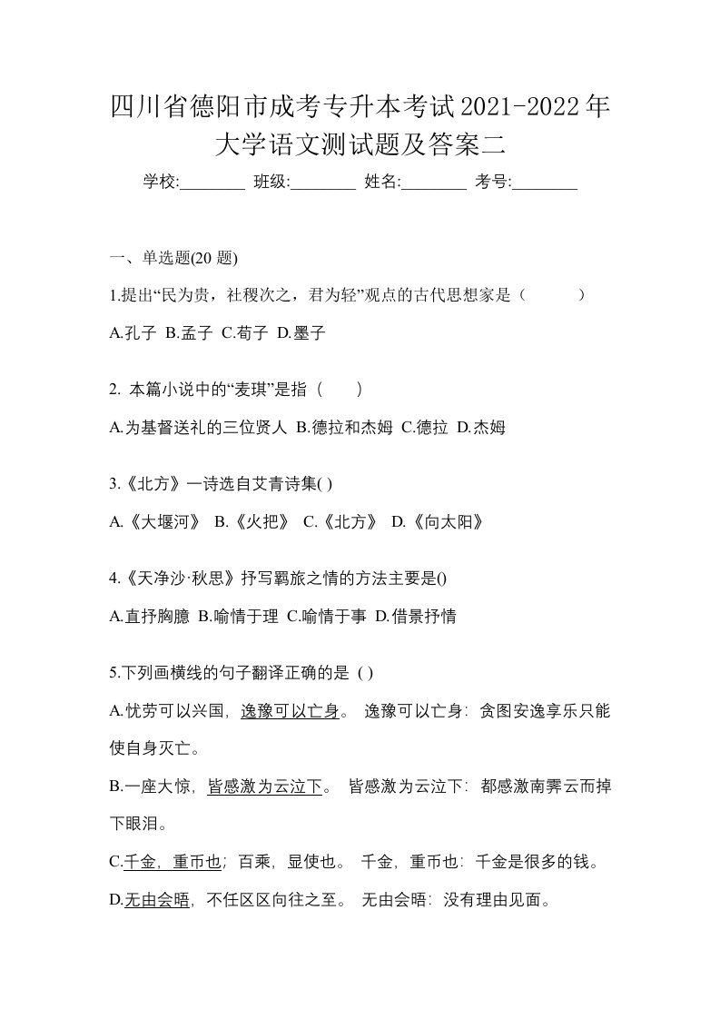 四川省德阳市成考专升本考试2021-2022年大学语文测试题及答案二