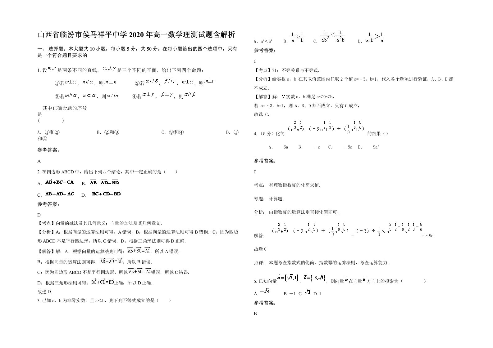 山西省临汾市侯马祥平中学2020年高一数学理测试题含解析