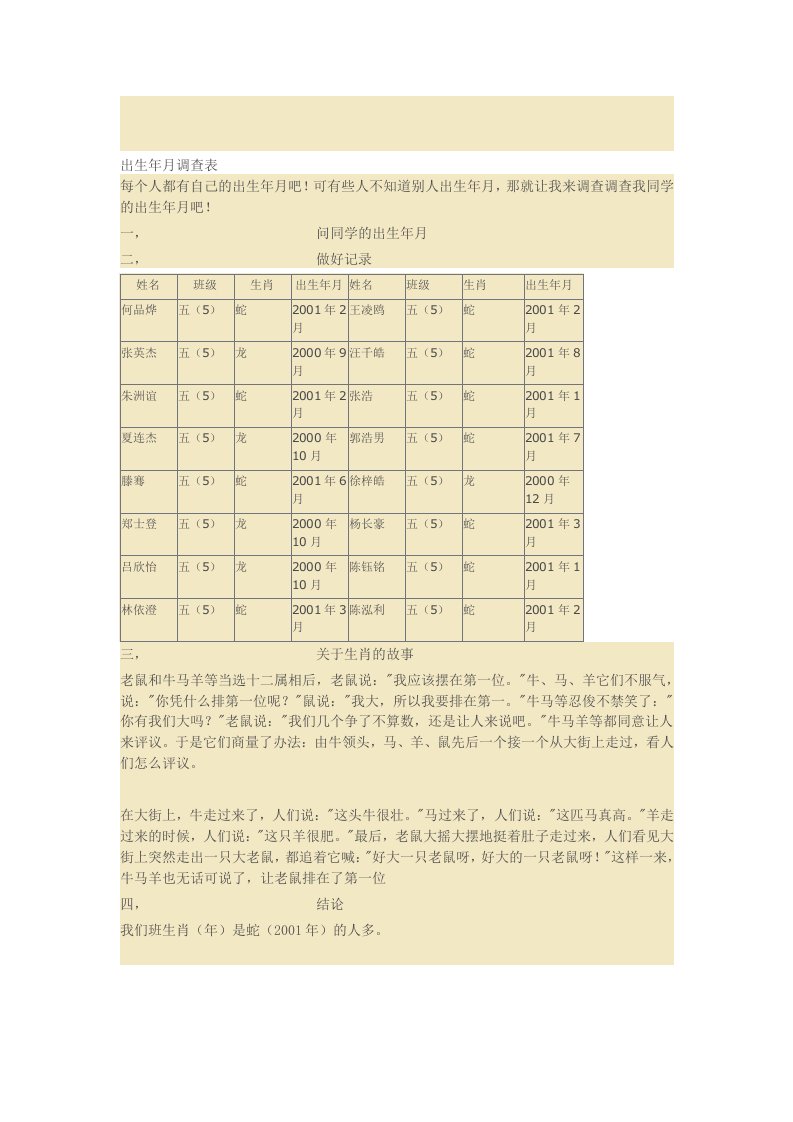 年月日的调查表