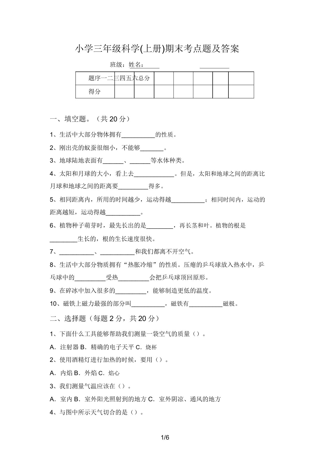 小学三年级科学(上册)期末考点题及答案