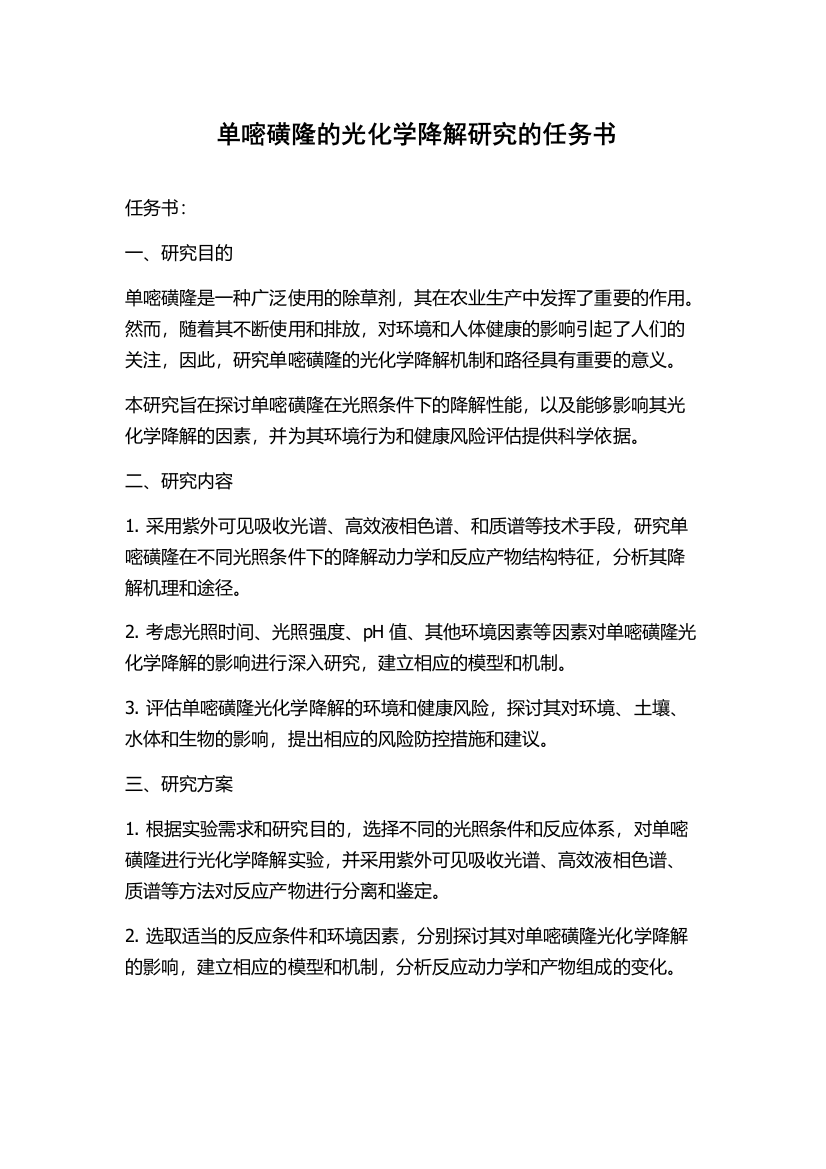 单嘧磺隆的光化学降解研究的任务书