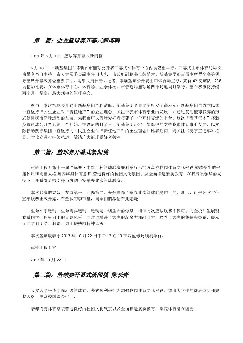 企业篮球赛开幕式新闻稿[修改版]