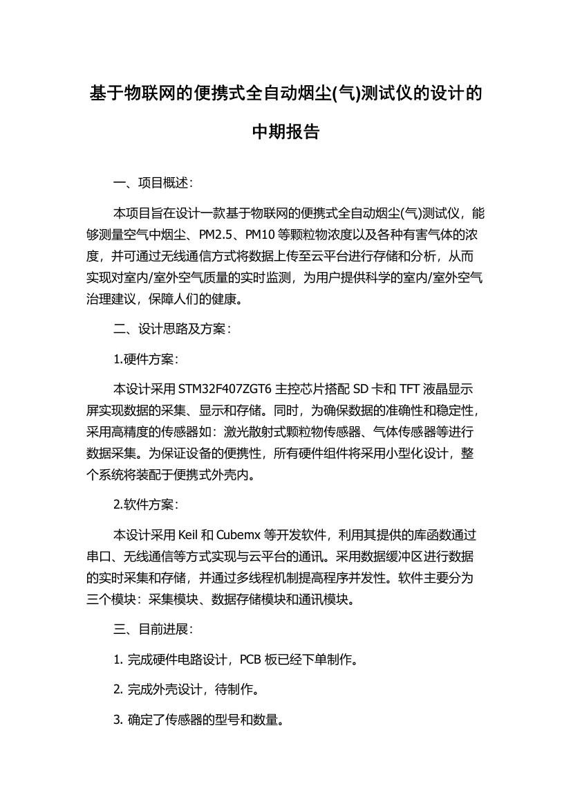 基于物联网的便携式全自动烟尘(气)测试仪的设计的中期报告