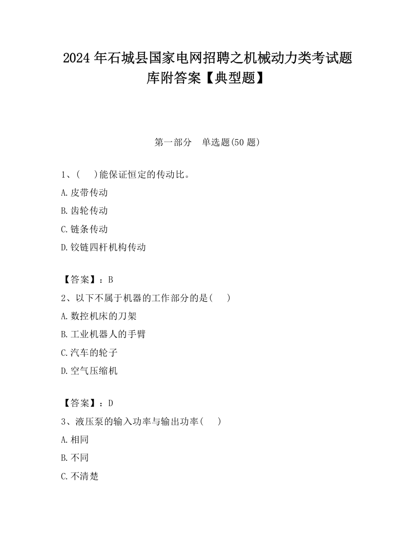 2024年石城县国家电网招聘之机械动力类考试题库附答案【典型题】