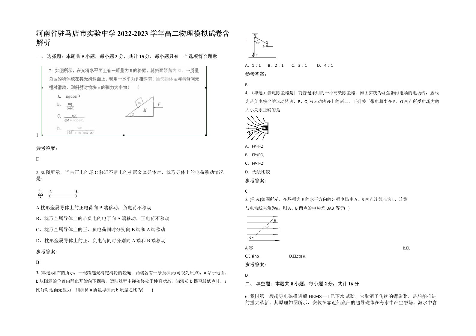 河南省驻马店市实验中学2022-2023学年高二物理模拟试卷含解析