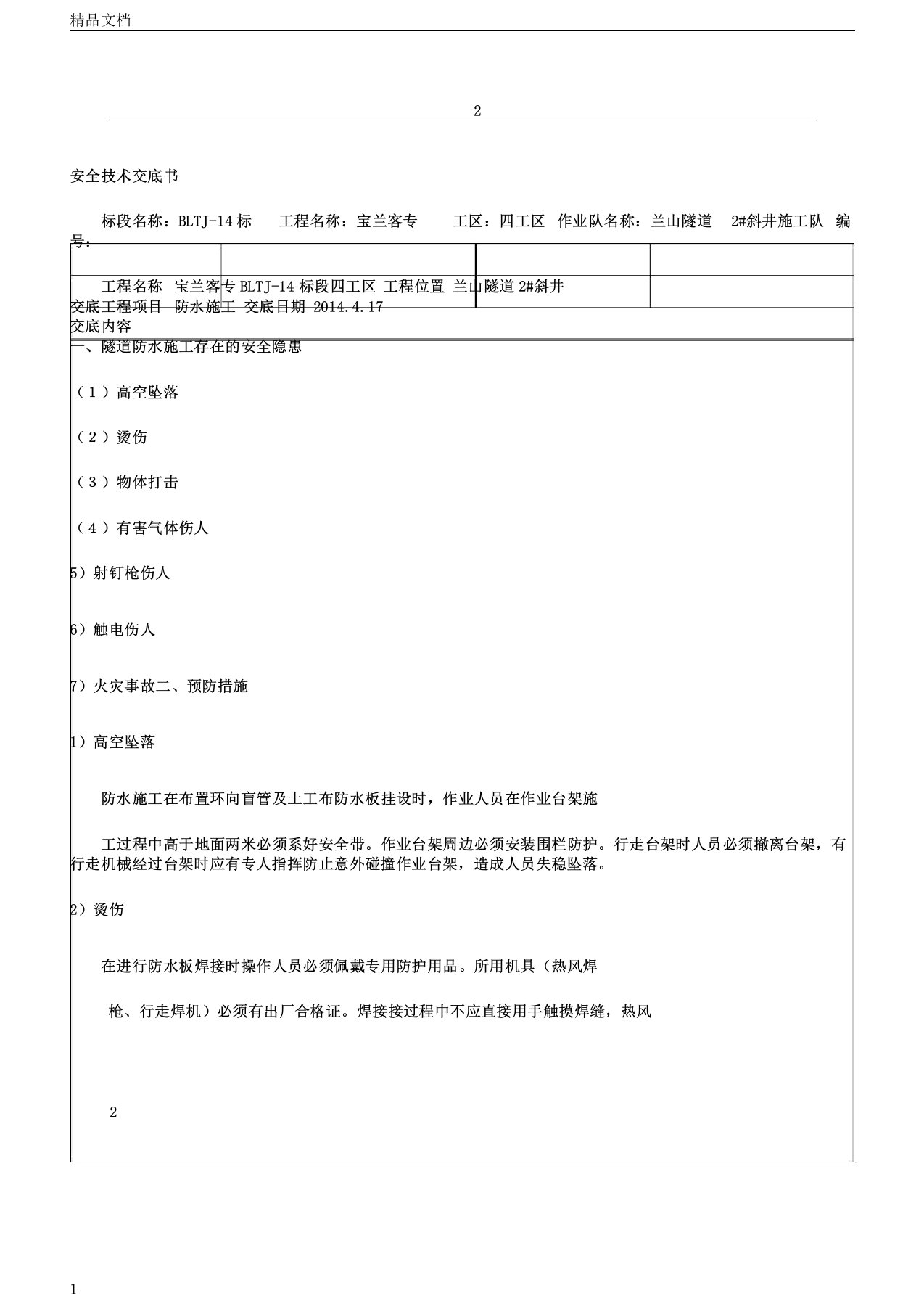 隧道防水施工安全技术交底14