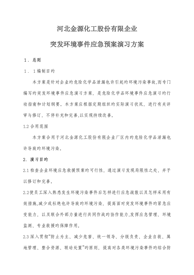 2023年危险化学品事故应急预案演练方案河北金源化工股份有限公司