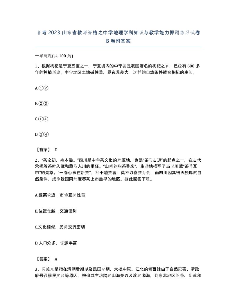 备考2023山东省教师资格之中学地理学科知识与教学能力押题练习试卷B卷附答案