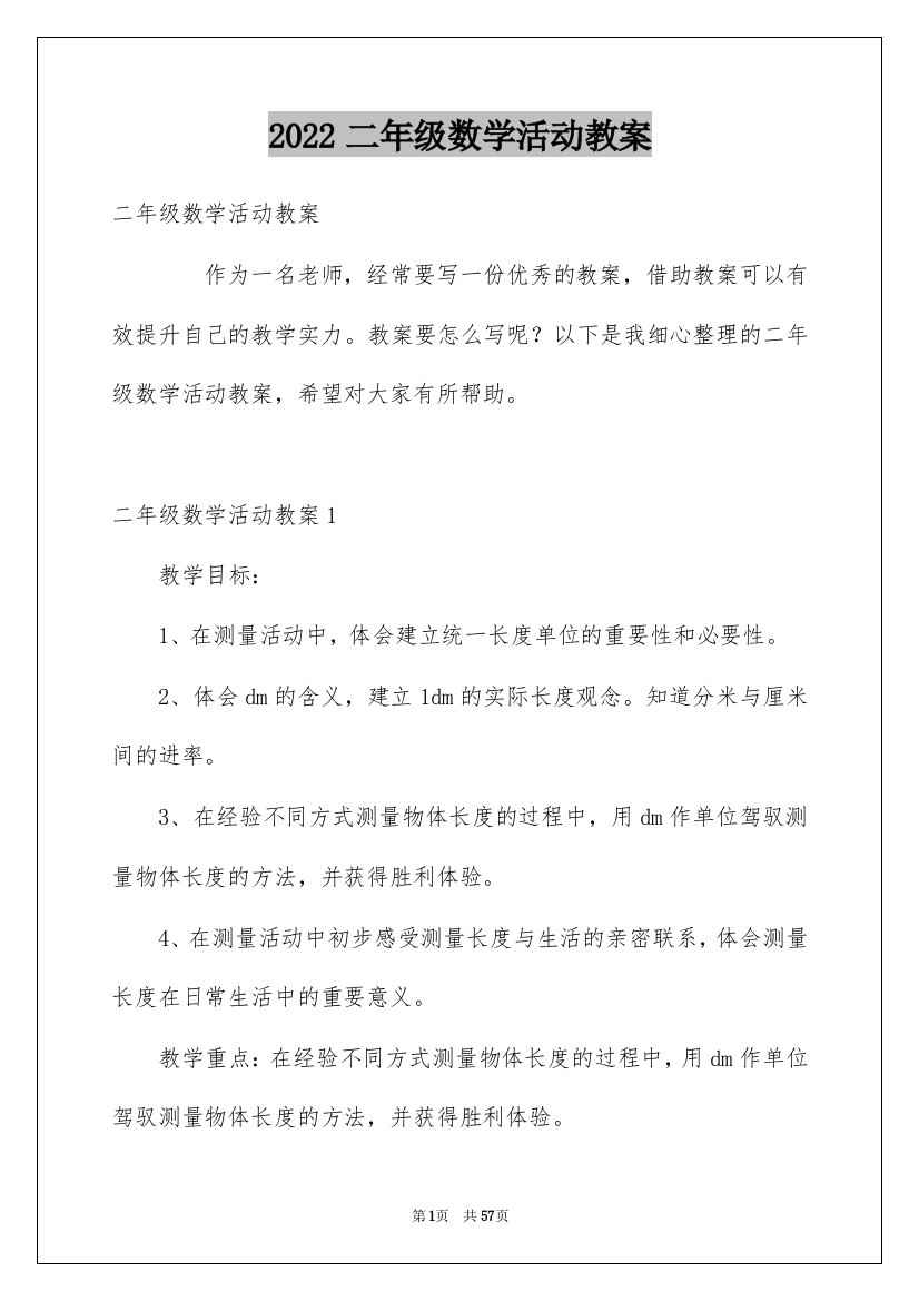 2022二年级数学活动教案