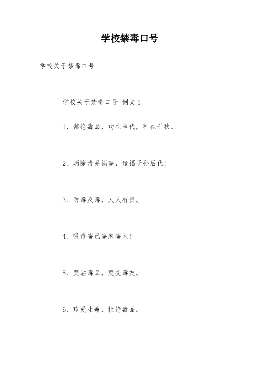 学校禁毒口号