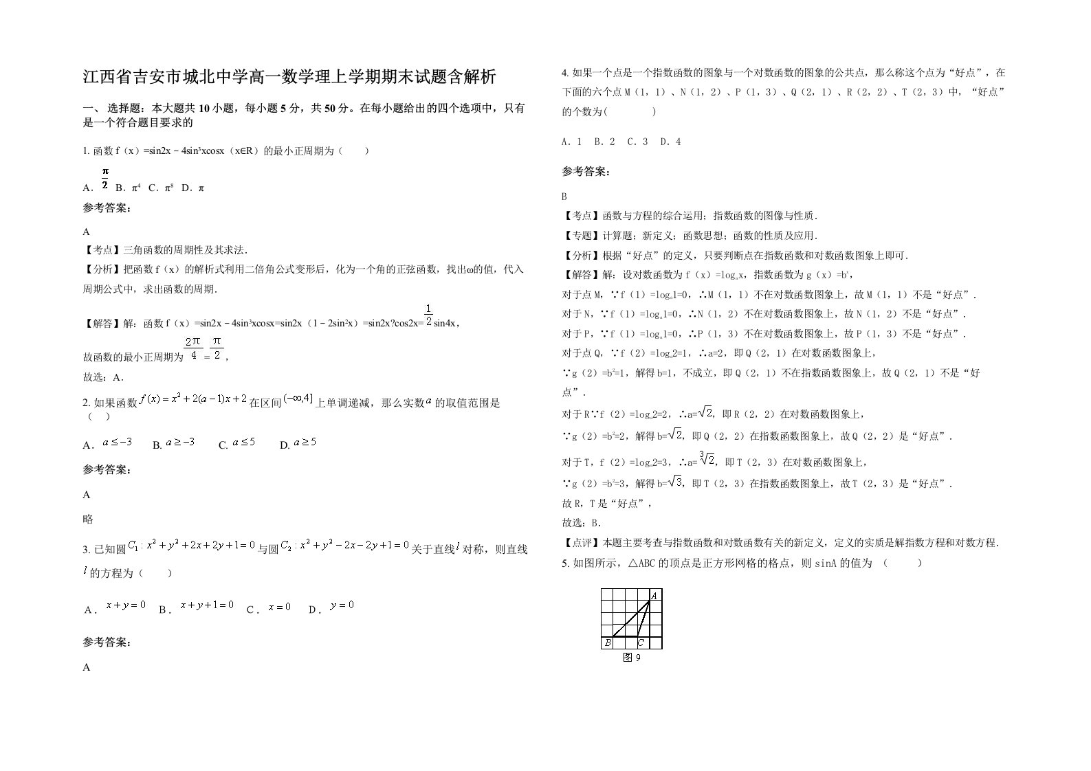 江西省吉安市城北中学高一数学理上学期期末试题含解析