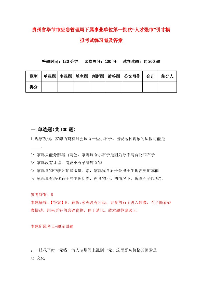 贵州省毕节市应急管理局下属事业单位第一批次人才强市引才模拟考试练习卷及答案第1期