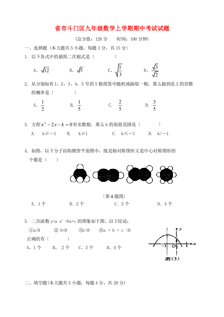 （整理版）市斗门区九年级数学上学期期中考试试题