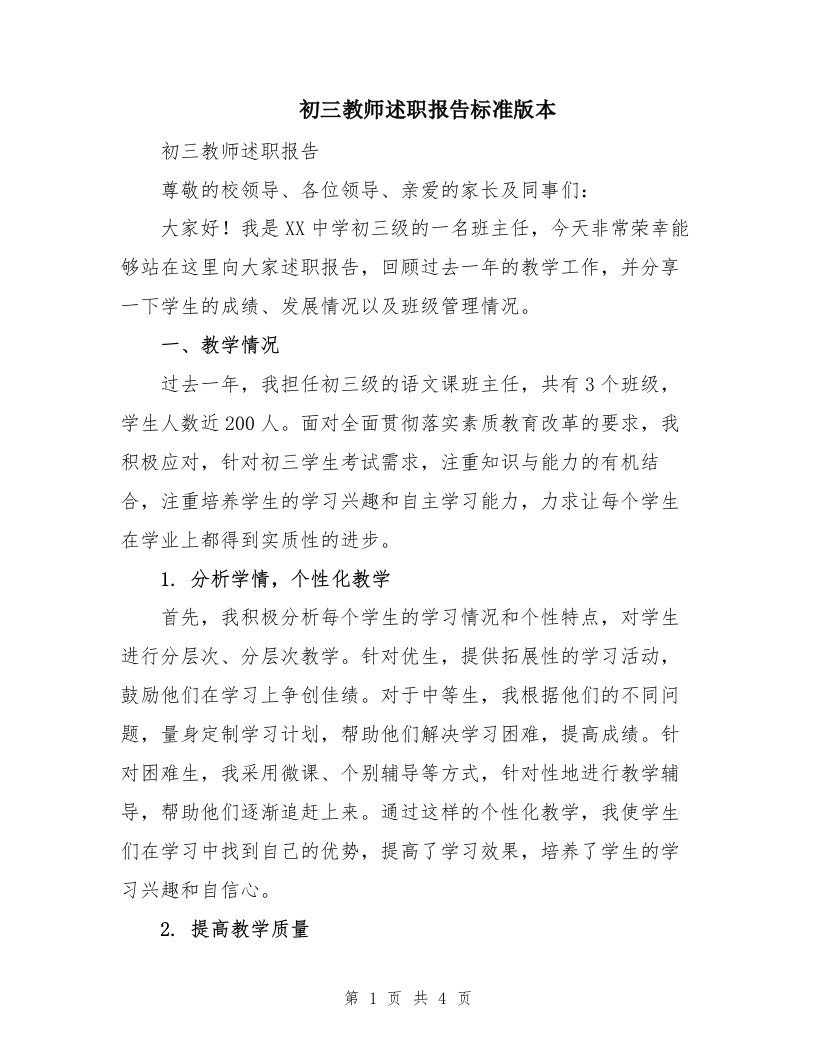 初三教师述职报告标准版本