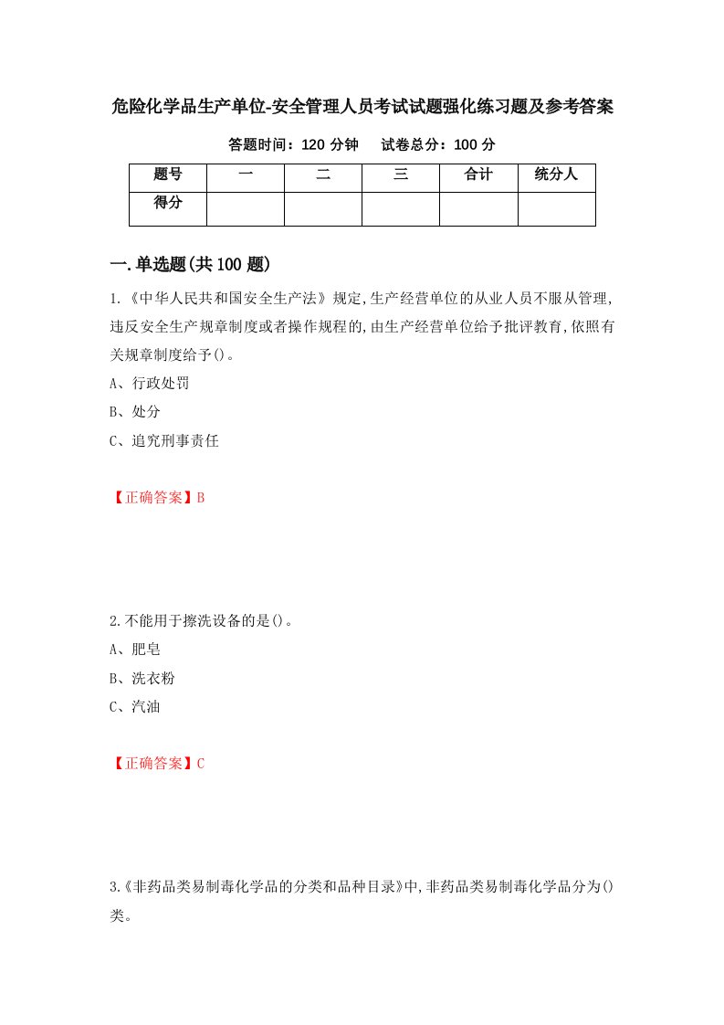 危险化学品生产单位-安全管理人员考试试题强化练习题及参考答案第31期